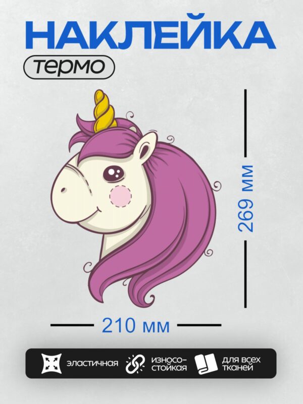 Термонаклейка на одежду DTF / Мультяшный единорог с фиолетовой гривой и желтым рогом.
