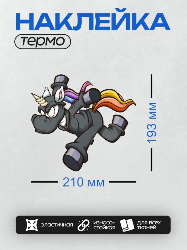 Термонаклейка на одежду DTF / Черный единорог-ниндзя с радужной гривой в движении.