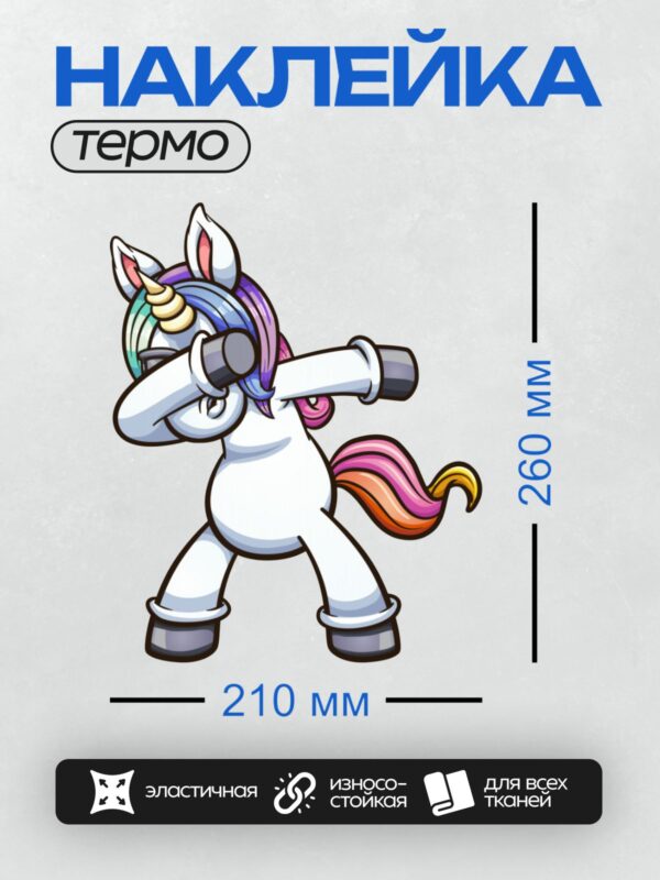 Термонаклейка на одежду DTF / Мультяшный единорог с радужной гривой в позе "дэб".