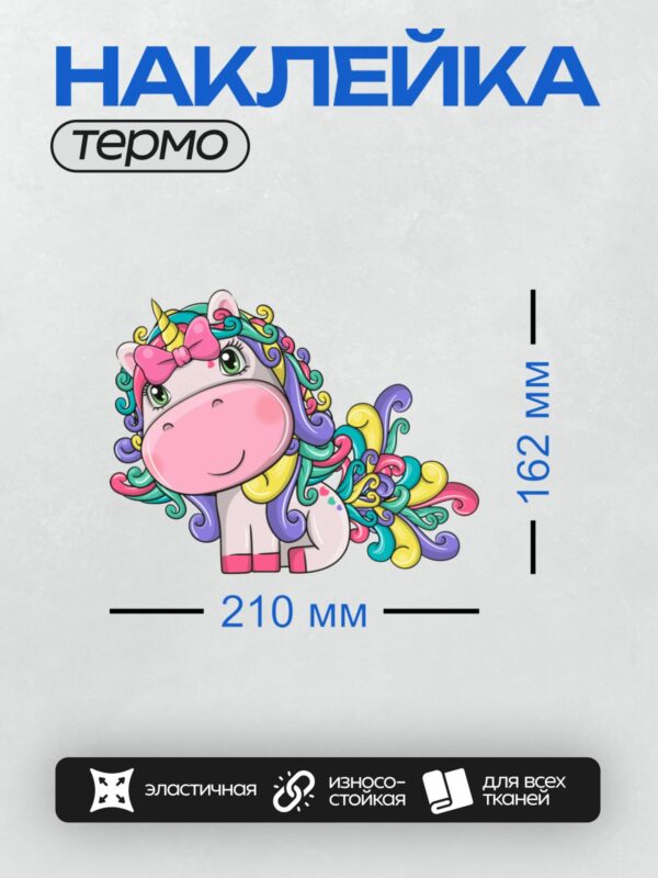 Термонаклейка на одежду DTF / Мультяшный единорог с радужной гривой и хвостом.