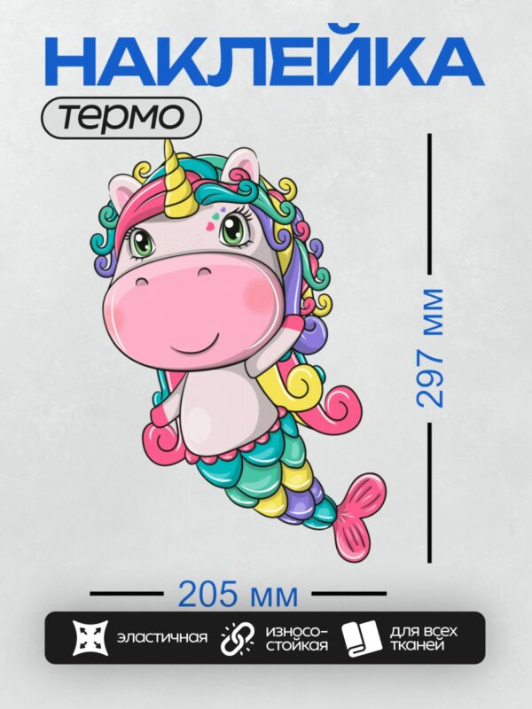 Термонаклейка на одежду DTF / Единорог с радужной гривой и хвостом русалки.
