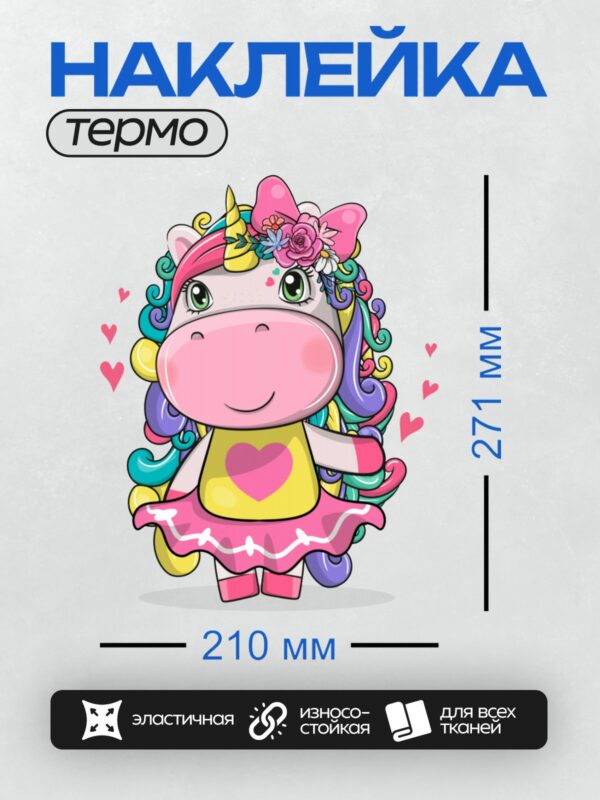 Термонаклейка на одежду DTF / Мультяшный единорог с разноцветной гривой и цветами.