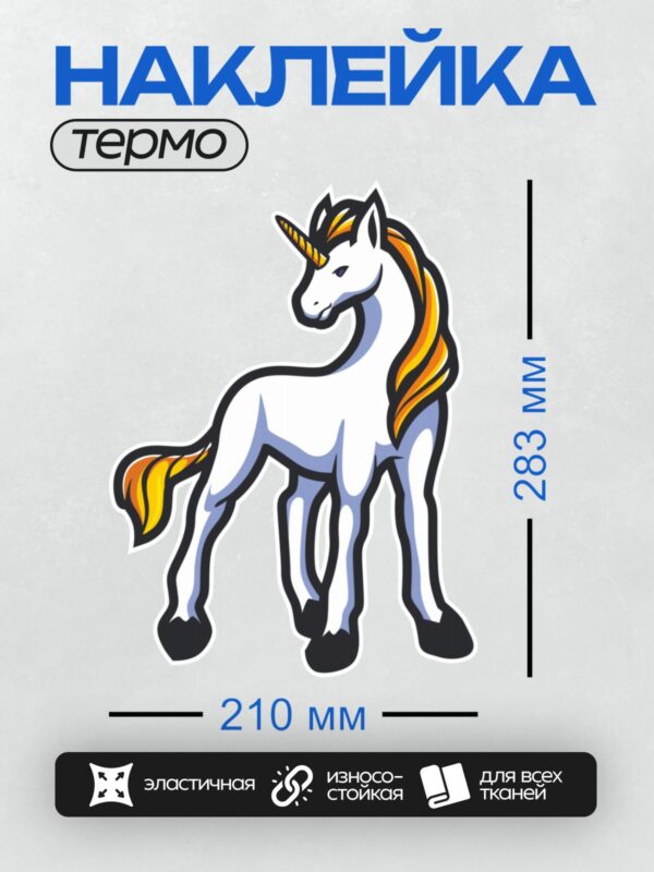Термонаклейка на одежду DTF / Мультяшный единорог с белой шерстью, оранжевой гривой и золотым рогом.