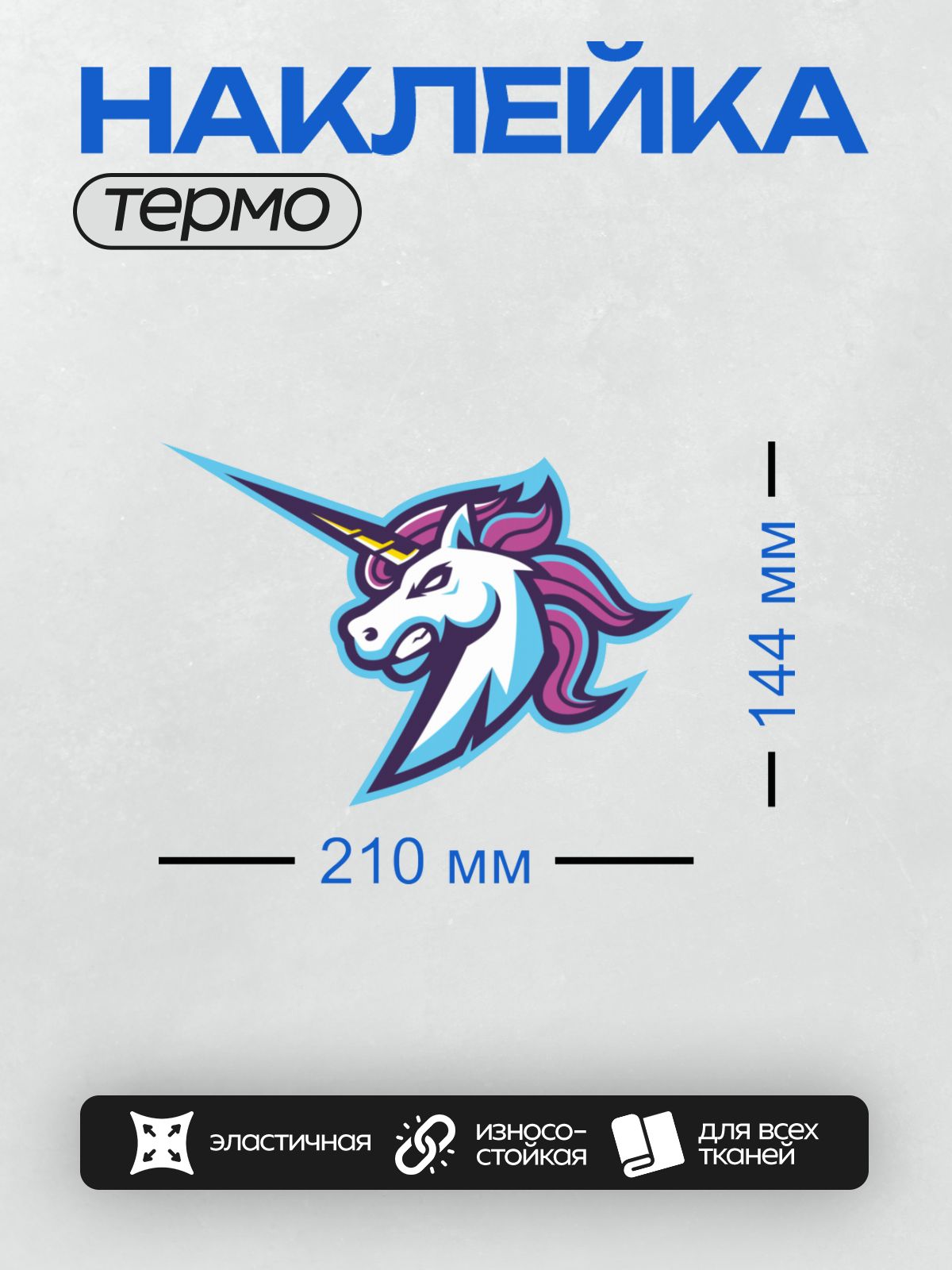 Термонаклейка на одежду DTF / Стилизованный единорог с яркой радужной гривой.