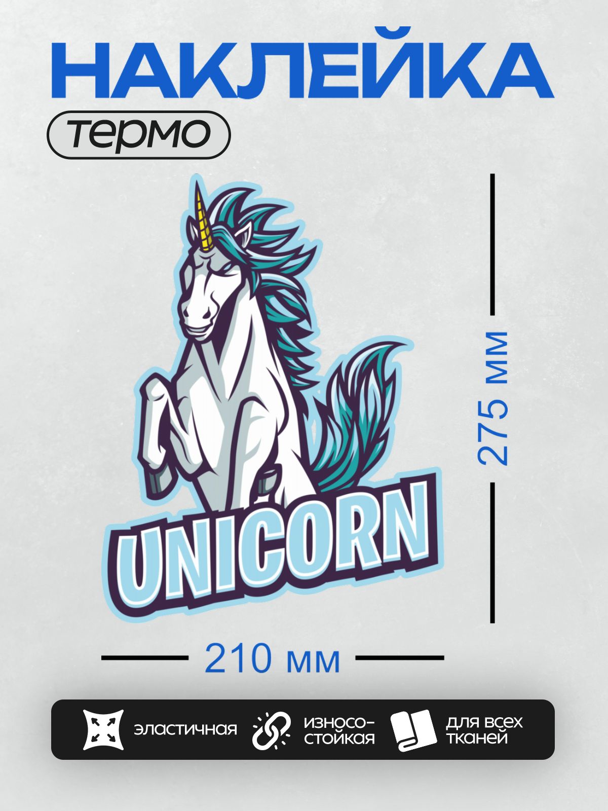 Термонаклейка на одежду DTF / Стилизованный единорог с надписью "UNICORN".
