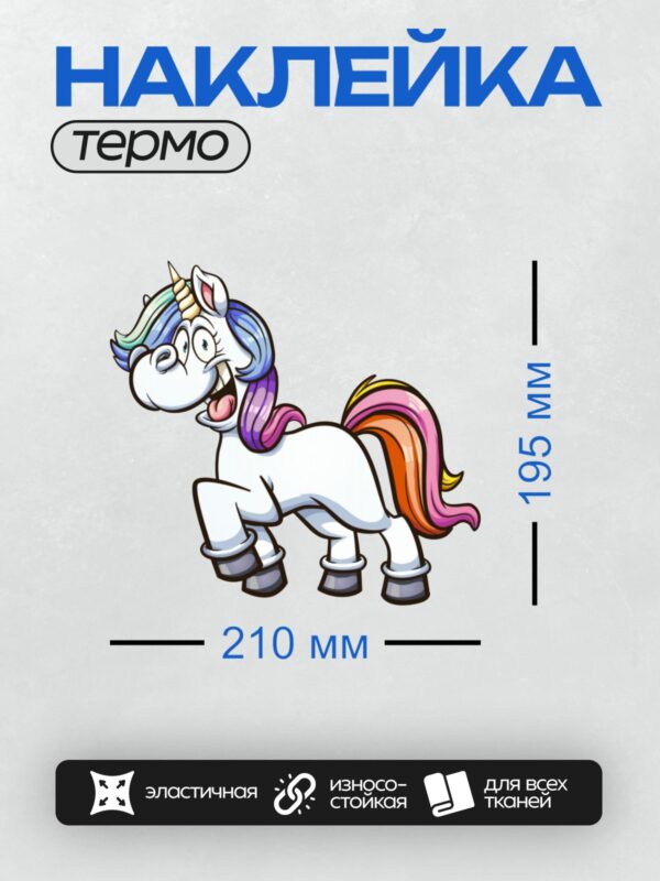 Термонаклейка на одежду DTF / Мультяшный единорог с радужной гривой и хвостом, в стиле зомби.