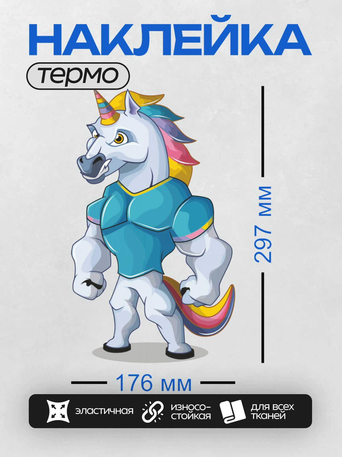 Термонаклейка на одежду DTF / Мускулистый единорог с радужной гривой и хвостом.