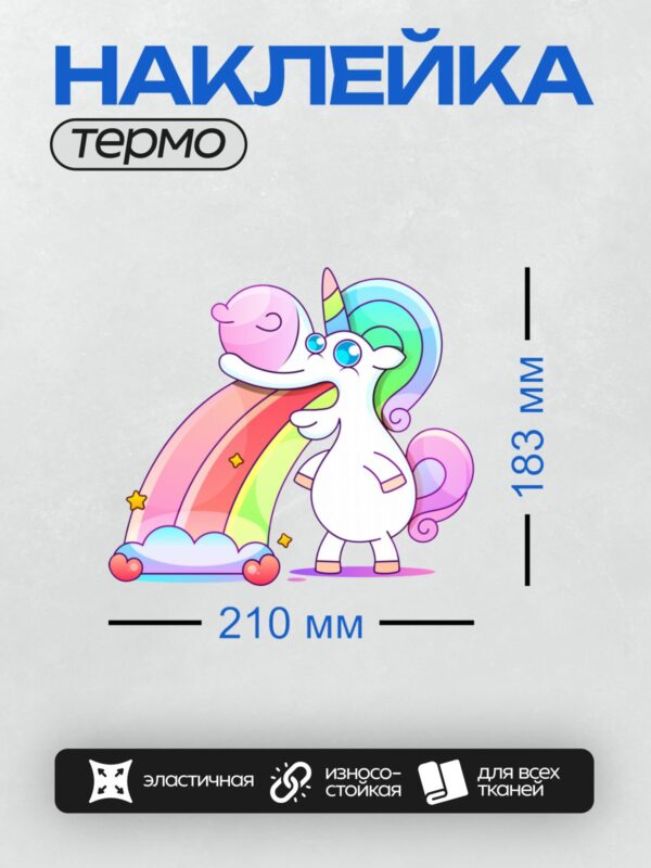 Термонаклейка на одежду DTF / Мультяшный единорог с радужной гривой и хвостом, в стиле зомби.