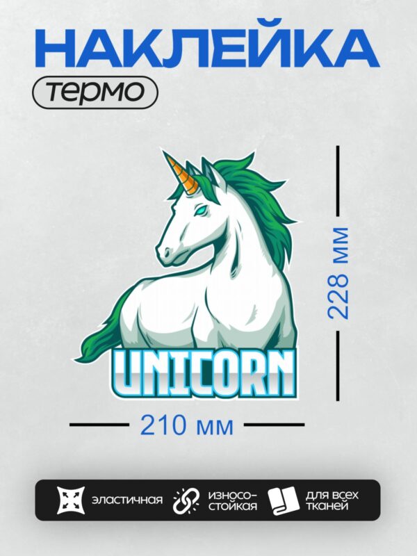 Термонаклейка на одежду DTF / Единорог с зеленой гривой, оранжевым рогом и надписью "UNICORN".