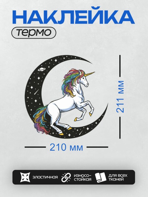 Термонаклейка на одежду DTF / Единорог с радужной гривой на фоне луны.