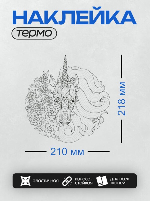 Термонаклейка на одежду DTF / Единорог с цветами, спиралями и изящными линиями.