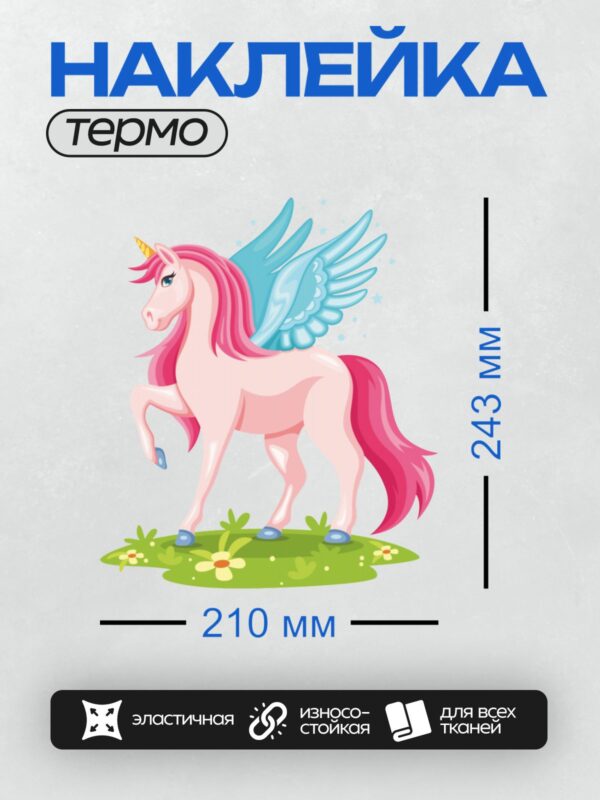Термонаклейка на одежду DTF / Розовый единорог с крыльями, рогом и голубой гривой.
