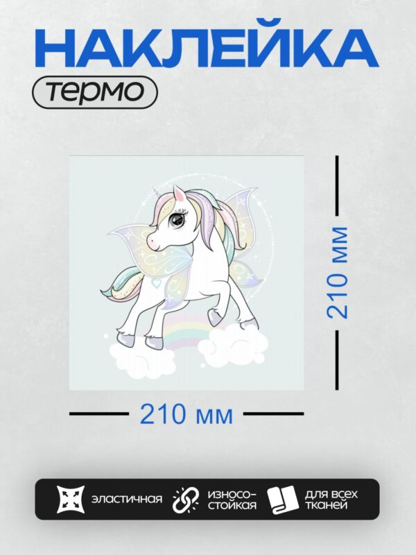 Термонаклейка на одежду DTF / Единорог с крыльями бабочки, радужной гривой и хвостом.