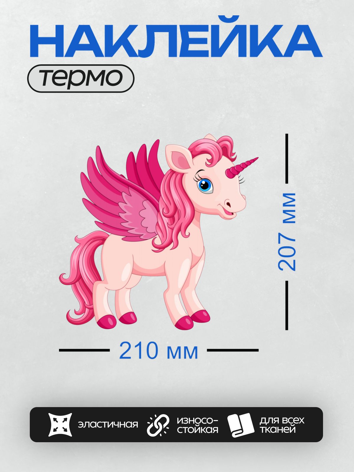 Термонаклейка на одежду DTF / Розовый единорог с крыльями и яркой гривой.