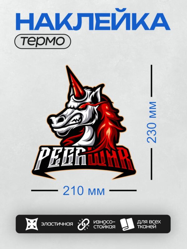 Термонаклейка на одежду DTF / Агрессивный единорог с надписью "PEGA WAR".