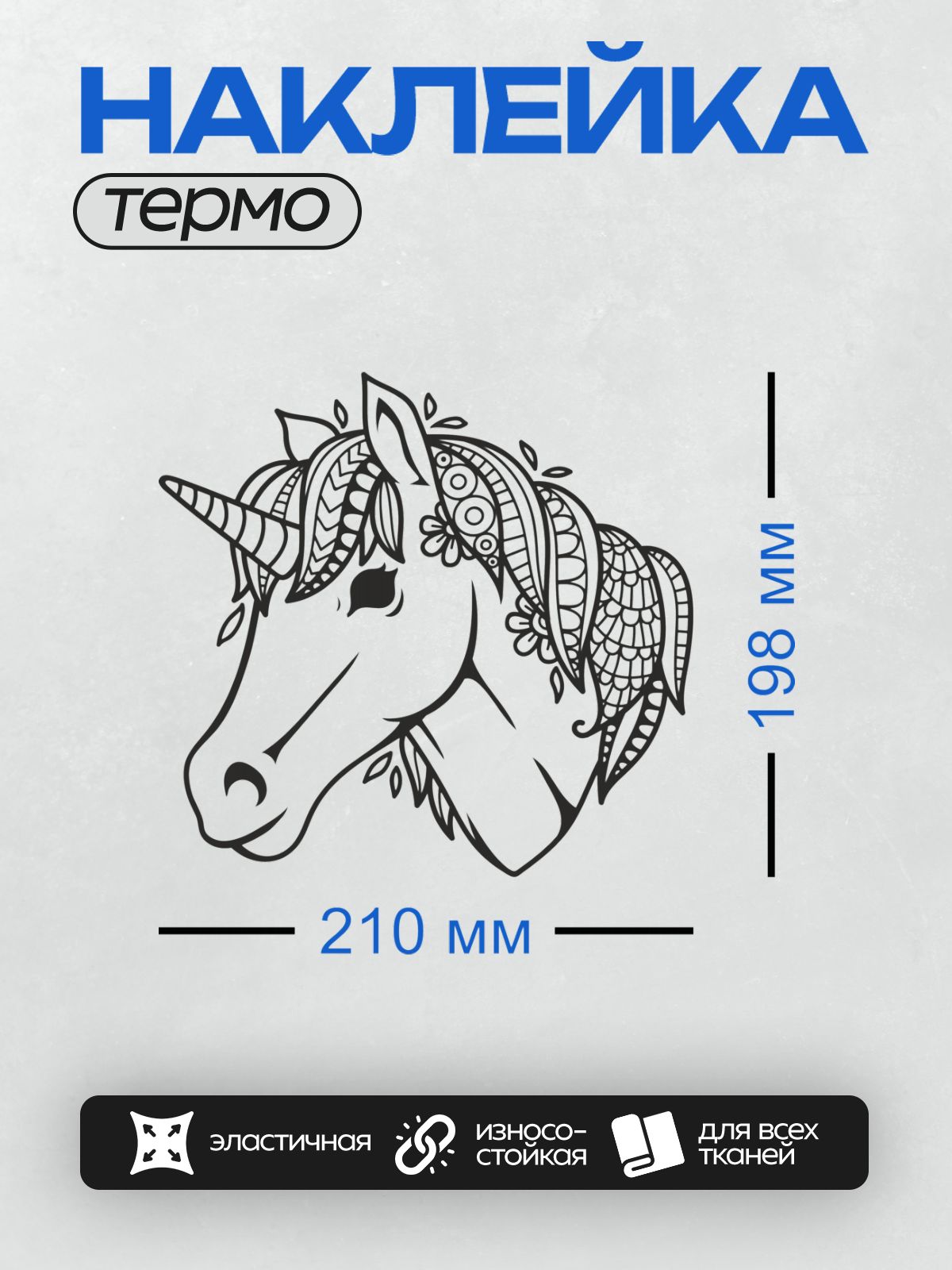 Термонаклейка на одежду DTF / Голова единорога с волшебным рогом и узорами.