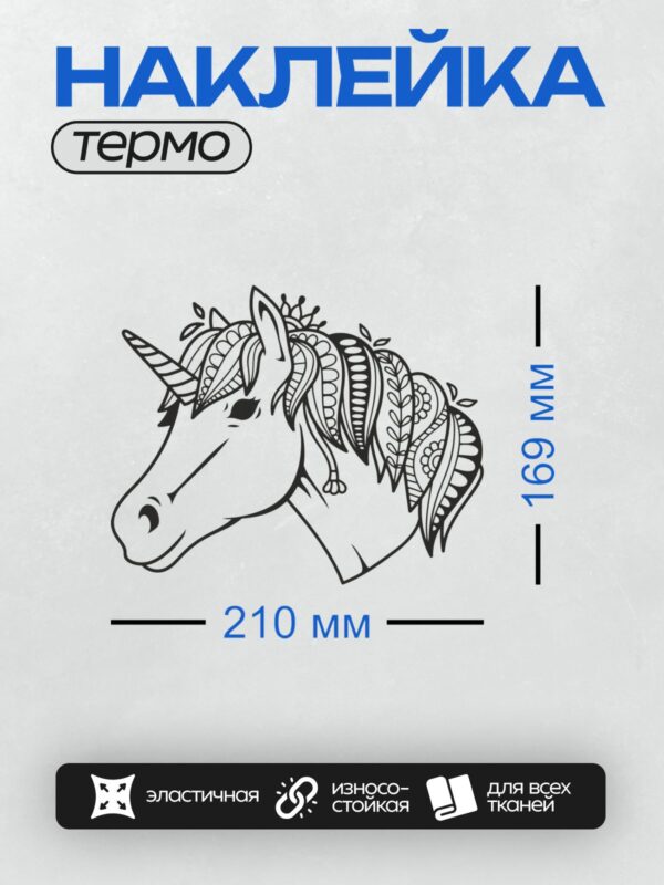 Термонаклейка на одежду DTF / Голова единорога с волшебным рогом и узорами.