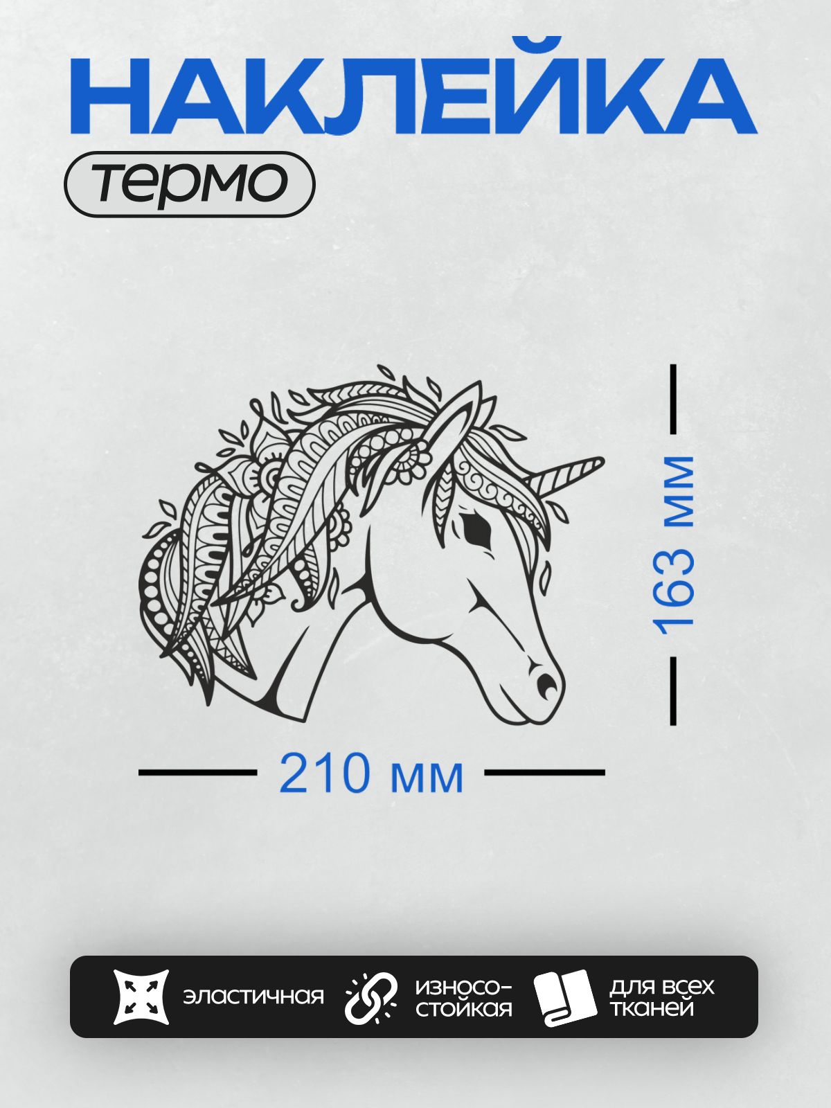 Термонаклейка на одежду DTF / Стилизованный единорог с мандалой в гриве.