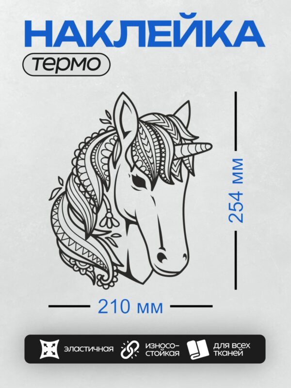 Термонаклейка на одежду DTF / Голова единорога с узорами и волшебным рогом.