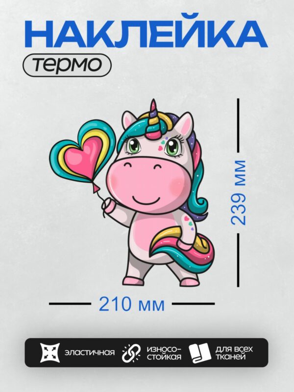 Термонаклейка на одежду DTF / Мультяшный единорог с радужной гривой держит шар в форме сердца.
