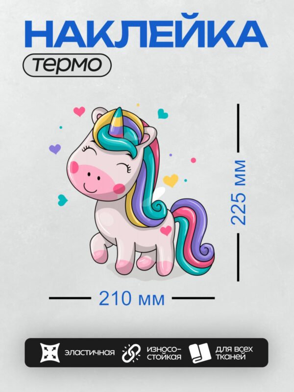 Термонаклейка на одежду DTF / Мультяшный единорог с радужной гривой и хвостом, окружённый сердечками.