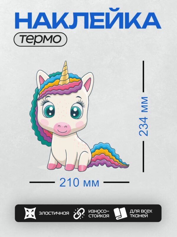 Термонаклейка на одежду DTF / Маленький единорог с радужной гривой и хвостом.
