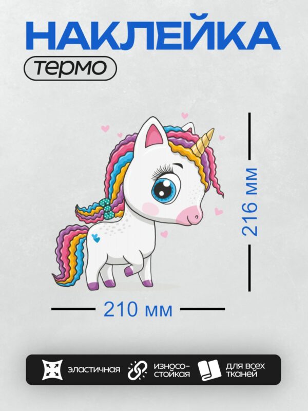 Термонаклейка на одежду DTF / Милый единорог с радужной гривой и золотым рогом.