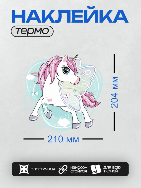 Термонаклейка на одежду DTF / Единорог с крыльями бабочки, розовой гривой и цветами.