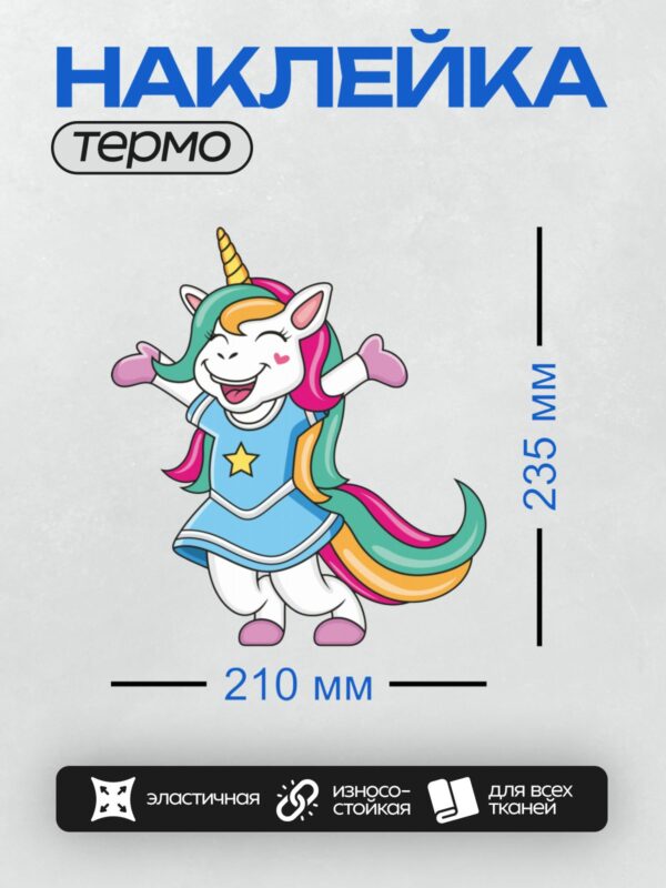 Термонаклейка на одежду DTF / Радужный единорог в синем платье с звездой.