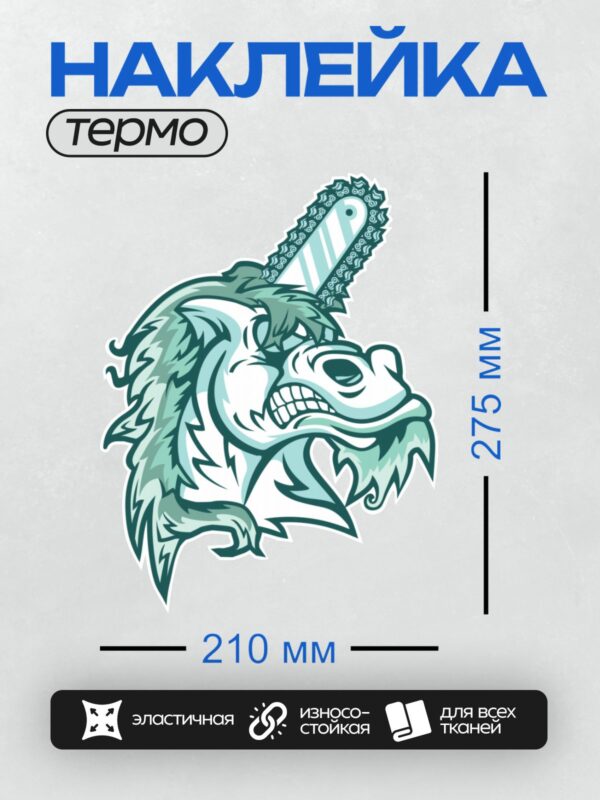 Термонаклейка на одежду DTF / Единорог с бензопилой вместо рога, стилизованный в мультяшном стиле.