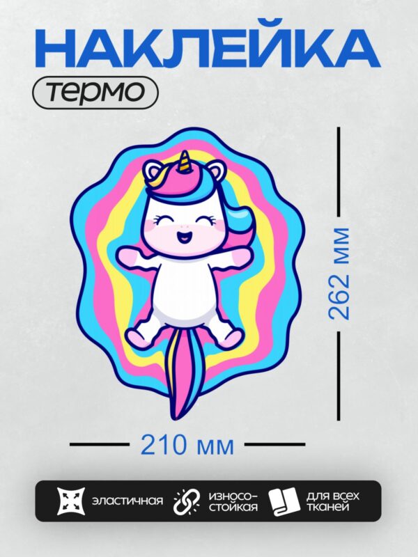 Термонаклейка на одежду DTF / Милый единорог с радужной гривой и хвостом.
