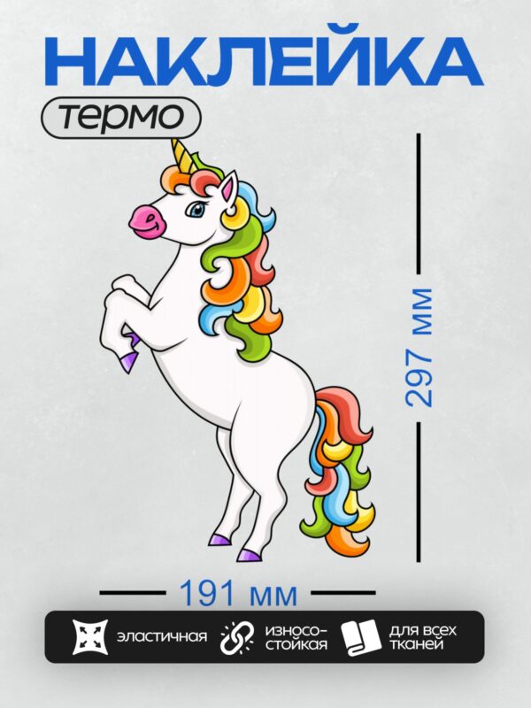 Термонаклейка на одежду DTF / Мультяшный единорог с радужной гривой и золотым рогом.
