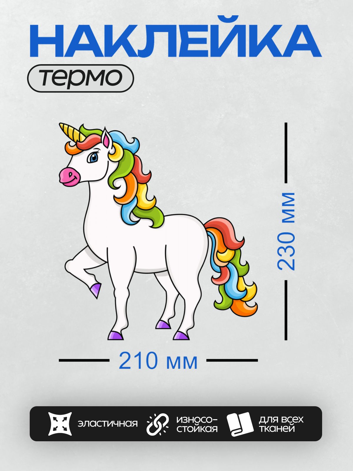 Термонаклейка на одежду DTF / Белый единорог с радужной гривой и хвостом.