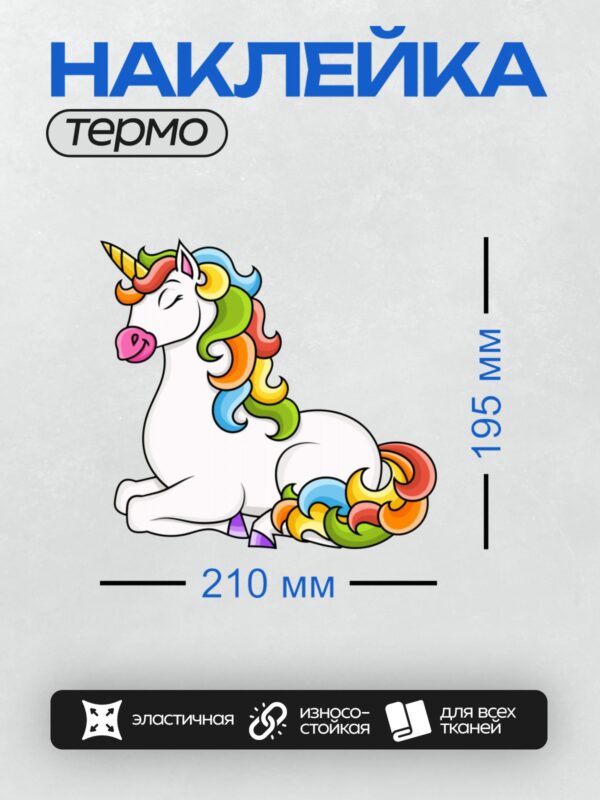Термонаклейка на одежду DTF / Единорог с яркой радужной гривой и хвостом.