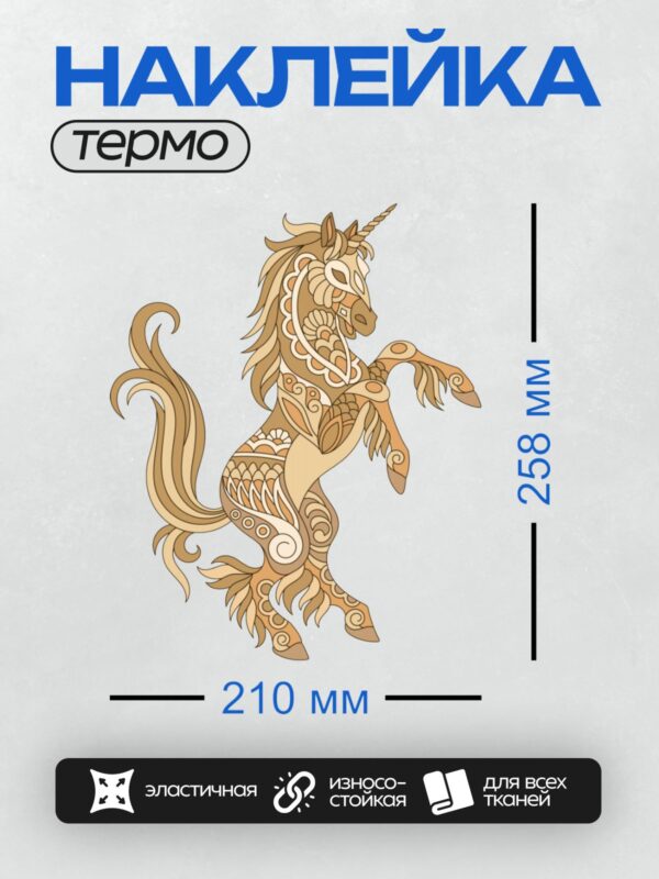 Термонаклейка на одежду DTF / Единорог с узорами, выполненный в стиле мандалы.