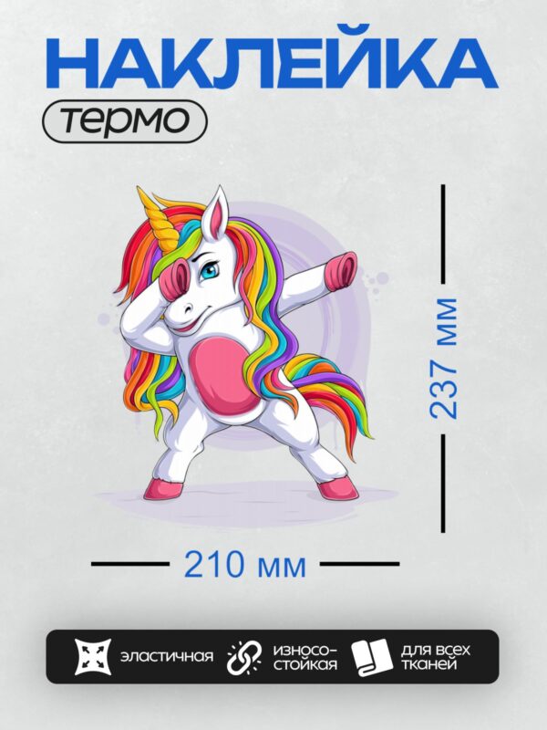 Термонаклейка на одежду DTF / Мультяшный единорог с радужной гривой делает "дэббинг".