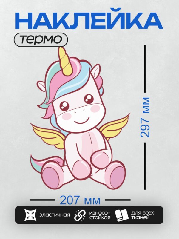 Термонаклейка на одежду DTF / Милый единорог с радужной гривой, крыльями и рогом.