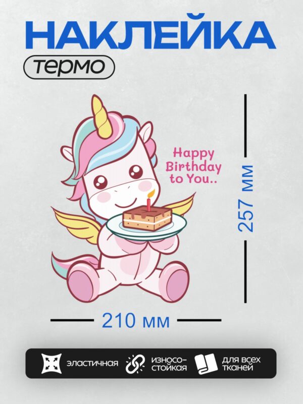 Термонаклейка на одежду DTF / Милый единорог с радужной гривой держит торт с надписью "Happy Birthday to You".