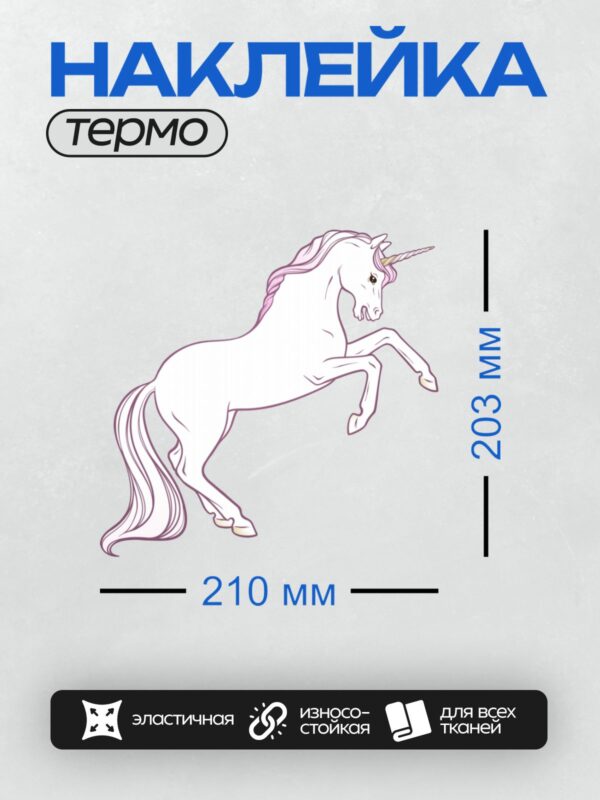 Термонаклейка на одежду DTF / Единорог с изящной линией тела и рогом, изображённый в движении.