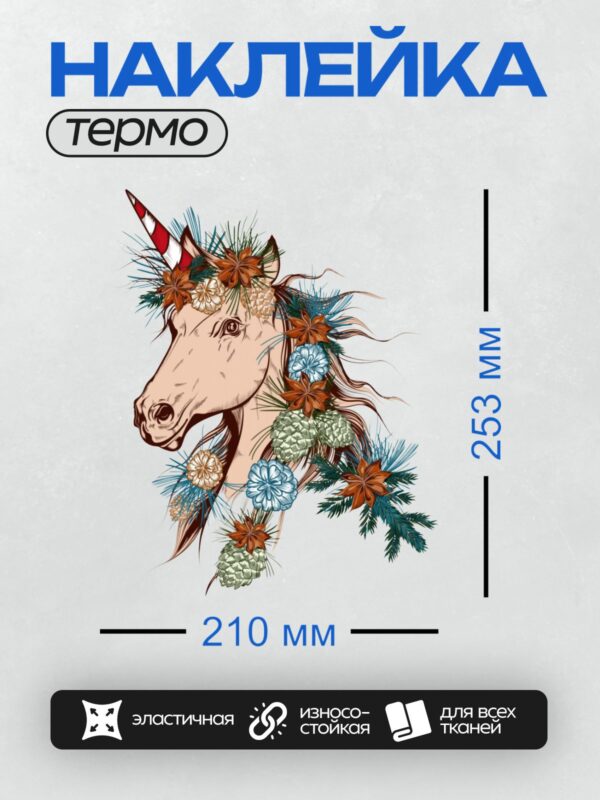 Термонаклейка на одежду DTF / Единорог с рогом, украшенный сосновыми шишками и цветами.