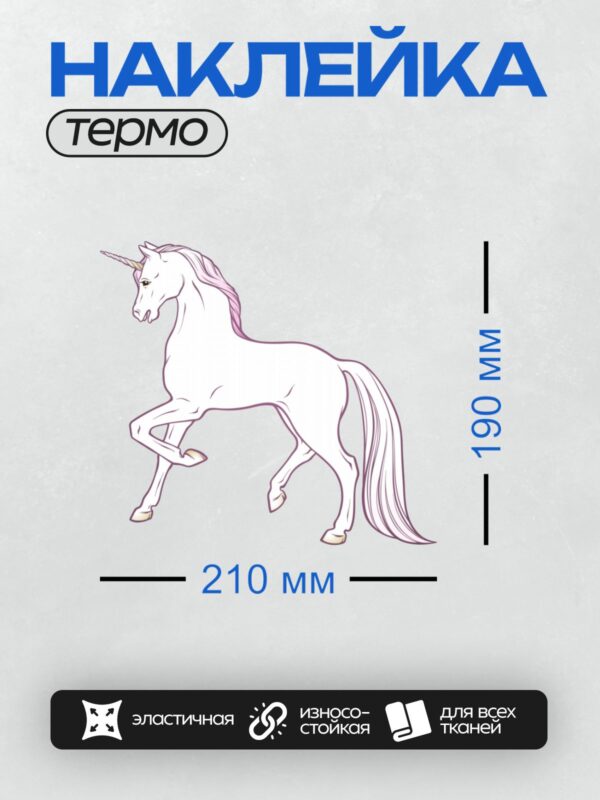 Термонаклейка на одежду DTF / Единорог с изящной линией тела, рогом и радужной гривой.