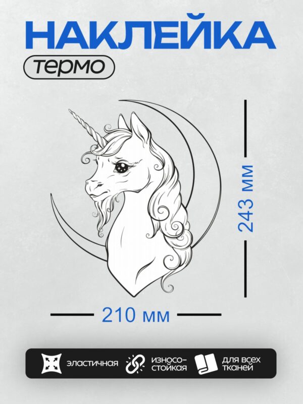 Термонаклейка на одежду DTF / Единорог с рогом, звездными глазами и гривой на фоне полумесяца.
