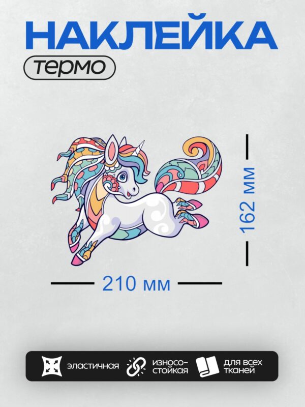 Термонаклейка на одежду DTF / Мультяшный единорог с яркими разноцветными узорами.