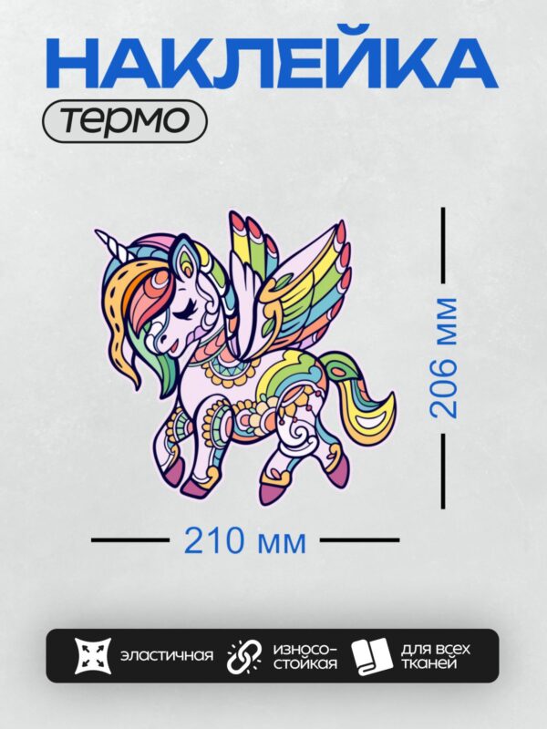 Термонаклейка на одежду DTF / Единорог с радужной гривой и крыльями в стиле мандалы.