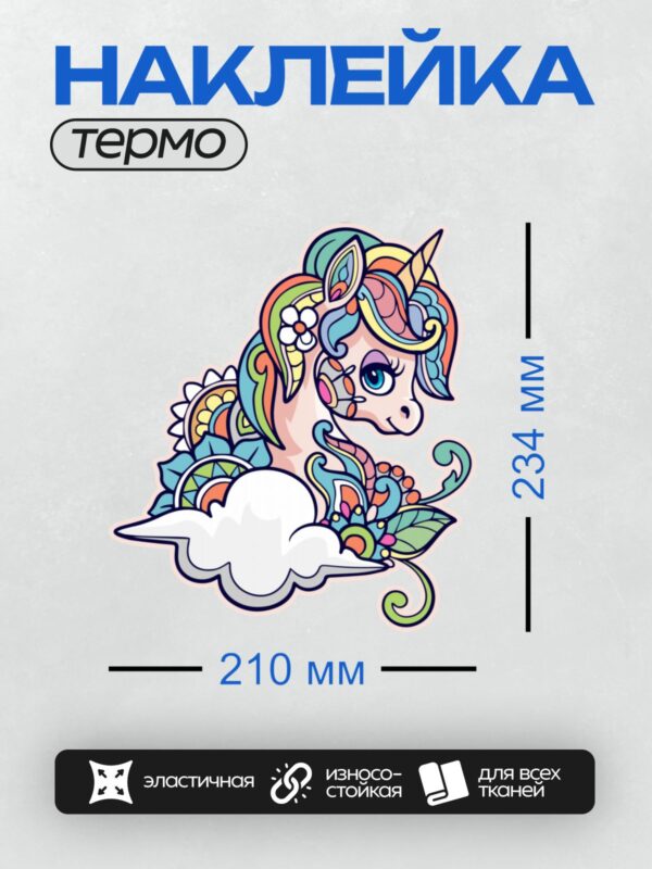 Термонаклейка на одежду DTF / Единорог в стиле мандалы с яркими узорами и цветами.