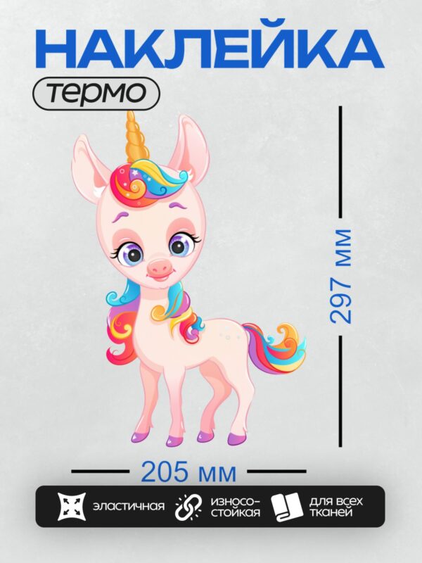 Термонаклейка на одежду DTF / Милый мультяшный единорог с радужной гривой и рогом.