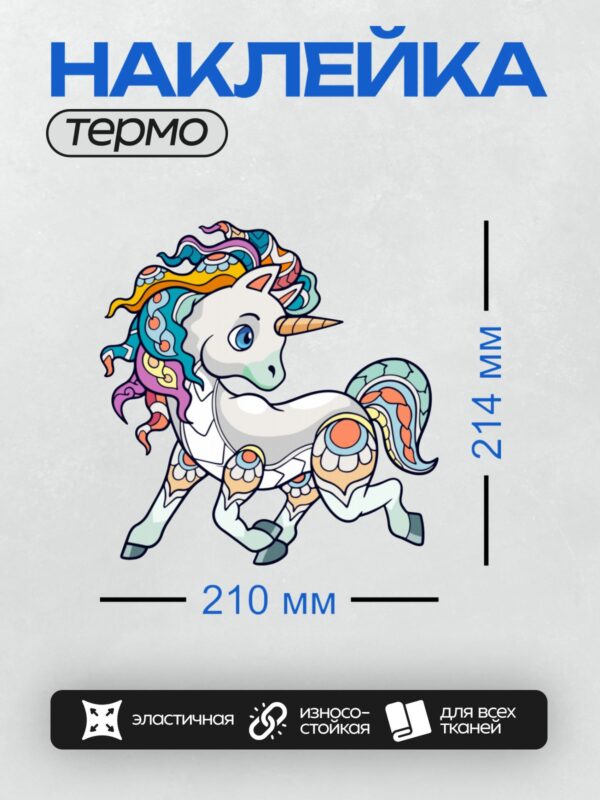 Термонаклейка на одежду DTF / Единорог с рогом, украшенный узорами в стиле мандалы.