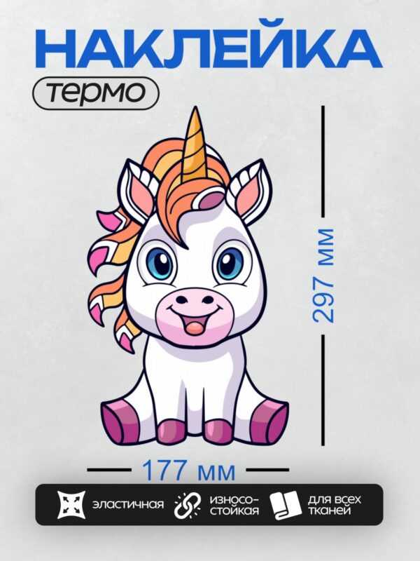 Термонаклейка на одежду DTF / Милый единорог с радужной гривой и золотым рогом.