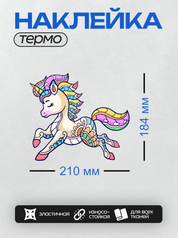 Термонаклейка на одежду DTF / Мультяшный единорог с яркой радужной гривой и рогом.