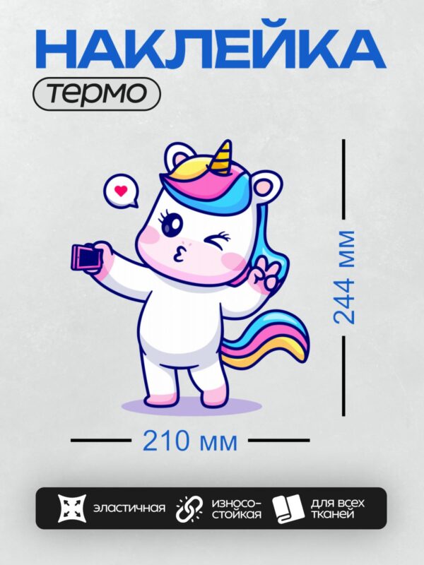Термонаклейка на одежду DTF / Милый единорог с радужной гривой делает селфи.